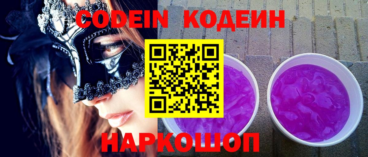 Codein Purple Drank  Вход с VPN  Аша  Кодеиновый сироп Lean Purple Drank 